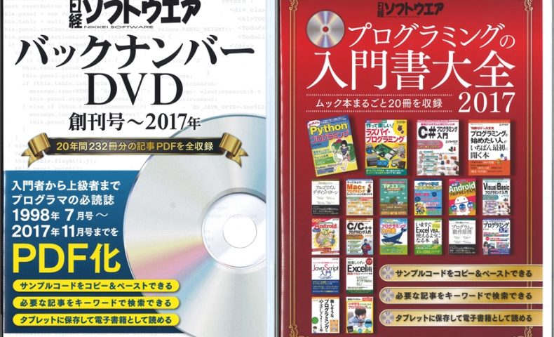 バックナンバー　日経ソフトウェア　DVD　創刊号〜2017年　プログラミング-