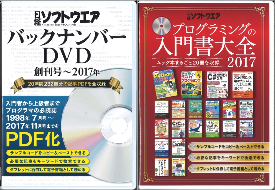 日経ソフトウエア バックナンバーDVD 創刊号～2017年を購入しました