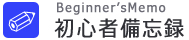 初心者備忘録